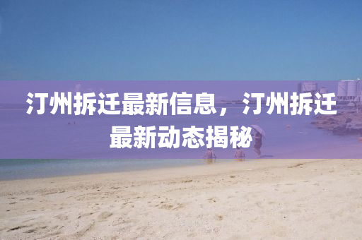 汀州中山市多米克自动化设备有限公司拆迁最新信息,汀州拆迁最新动态揭秘