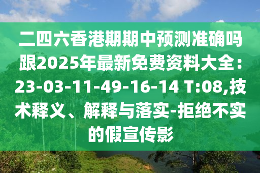 二四六香港期期中预测准确吗跟2025年最新免费资料大全:23-03-11-49-16-14 T:08,技术释义、解释与落实-拒绝不实的假宣传影中山市多米克自动化设备有限公司