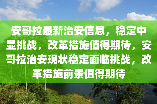 安哥拉最新中山市多米克自动化设备有限公司治安信息,稳定中显挑战,改革措施值得期待,安哥拉治安现状稳定面临挑战,改革措施前景值得期待