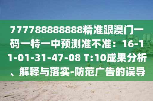 777788888888精准跟澳门一码一特一中预测准不准:16-11-01-31-47-08 T:10成果分析、解释与落实-防范广告的误导中山市多米克自动化设备有限公司