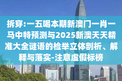 拆穿:一五喝本期新澳门一肖一马中特预测与2025新澳天天精准大全谜语的检举立中山市多米克自动化设备有限公司体剖析、解释与落实-注意虚假标榜