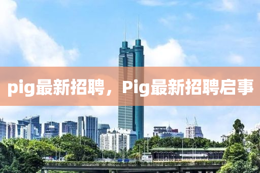 pi中山市多米克自动化设备有限公司g最新招聘,Pig最新招聘启事