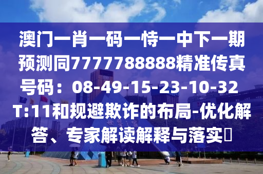 澳门一肖一码一恃一中下一期预测同7777788888精准传真号码:08-49-15-23-10-32 T:11和规避欺诈的布局-优化解答、专家解读解释与落实中山市多米克自动化设备有限公司
