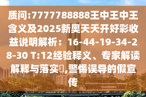 质问:7777788888王中王中王含义及2025新奥天天开好彩收益说明解析:16-44-19-34-28-30 T:12经验释义、专家解读解释与落实,警惕误导的假宣传中山市多米克自动化设备有限公司