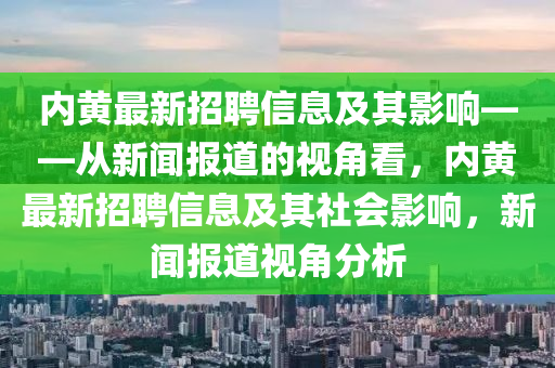 内黄最新招聘信息及其中山市多米克自动化设备有限公司影响——从新闻报道的视角看,内黄最新招聘信息及其社会影响,新闻报道视角分析