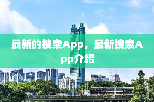 最新的搜索App,最新搜索App介绍中山市多米克自动化设备有限公司