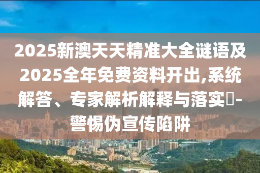 2025新澳天天精准大全谜语及2025全年免费资料开出,系统解答、专家解析解释与落实-警惕伪宣传陷阱中山市多米克自动化设备有限公司