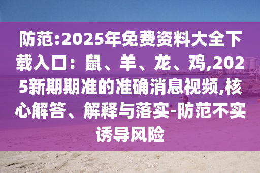 防范:2025年免费资料大全下载入口:鼠、羊、龙、鸡,2025新期期准的准确消息视频,核心解答、解释与落实-防范不实诱导风险中山市多米克自动化设备有限公司