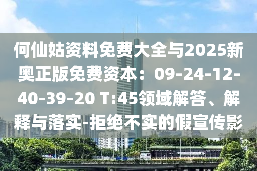 何仙姑资料免费大全与2025新奥正版免费资本:09-24-12-40-39-20 T:45领域解答、解释与落实-拒绝不实的假宣传影中山市多米克自动化设备有限公司