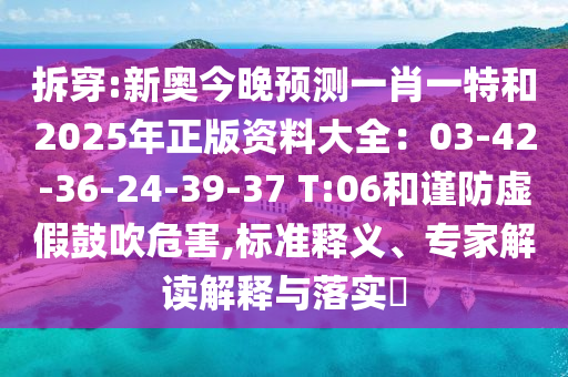 拆穿:新奥今晚预测一肖一特和2025年正版资料大全:03-42-36-24-39-37 T:06和谨防虚假鼓吹危害,标准释义、专家解读解释与落实中山市多米克自动化设备有限公司
