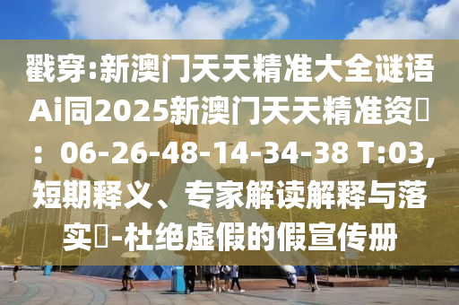 戳穿:新澳门天天精准大全谜语Ai同2025新澳门天天精准资枓:06-26-48-14-34-38 T:03,短期释义、专家解读解释与落实-杜绝虚假的假宣传册中山市多米克自动化设备有限公司