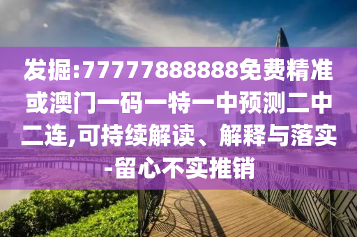 发掘:77777888888免费精准或澳门一码一特一中预测二中二连,可持续解读、解释与落实-留心不实推销中山市多米克自动化设备有限公司
