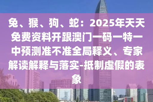 兔、猴、狗、蛇:2025年天天免费资料开跟澳门一码一特一中预测准不准全局释义、专家解读解释与落实-抵制虚假的表象中山市多米克自动化设备有限公司