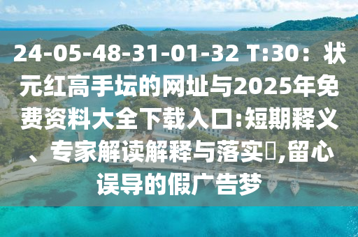 24-05-48-31-01-32 T:30:状元红高手坛中山市多米克自动化设备有限公司的网址与2025年免费资料大全下载入口:短期释义、专家解读解释与落实,留心误导的假广告梦