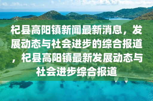 杞县高阳镇新闻最新消息,发展动态与社会进步的综合报道,杞县高阳镇最新发展动态与社会进步综合中山市多米克自动化设备有限公司报道