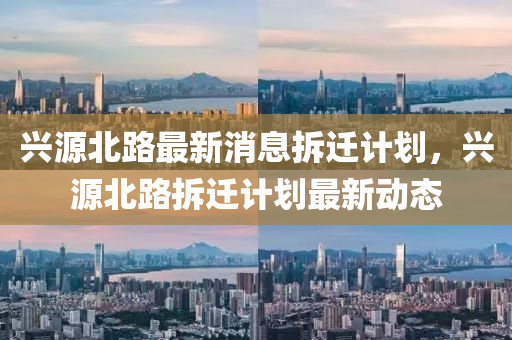 兴源北路最新消息拆迁计划,兴源北路拆迁计划最新动态中山市多米克自动化设备有限公司