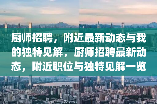 厨师招聘,附近最新动态与我的独特见解,厨师招聘最新动态,附近职位与独特见解一览中山市多米克自动化设备有限公司