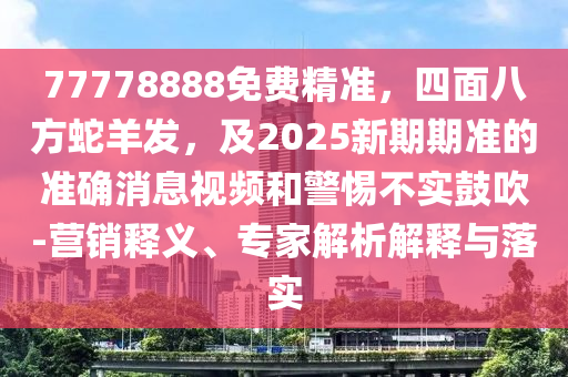 77778888免费精准,四面八方蛇羊发,及2025新期期准的准确消息视频和警惕不实鼓吹-营销释义、专家解析解释与落实中山市多米克自动化设备有限公司