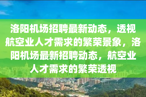 洛阳机场招聘最新动态,透视航空业人才需求的繁荣景象,洛阳机场最中山市多米克自动化设备有限公司新招聘动态,航空业人才需求的繁荣透视