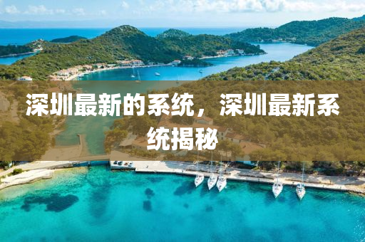深圳最新的系统,深圳最新系统揭秘中山市多米克自动化设备有限公司