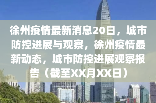 徐州疫情最新消息20日,城市防控进展与观察,徐州疫情最新动态,城市防控进展观察报告(截至XX月XX日)中山市多米克自动化设备有限公司