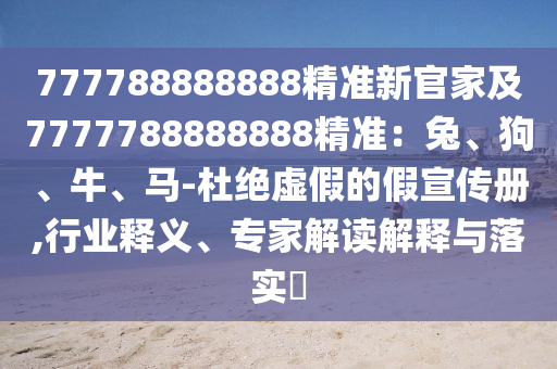 777788888888精准新官家及7777788888888精准:兔、狗、牛、马-杜绝虚假的假宣传册,行业释义、专家解读解释与落实中山市多米克自动化设备有限公司