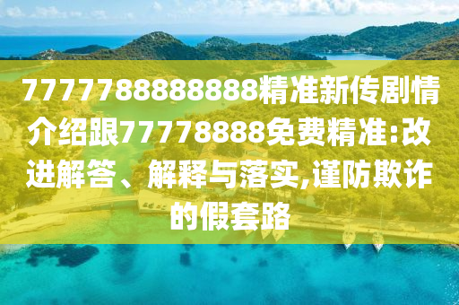 7777788888888精准新传剧情介绍跟77778888免费精准:改进解答、解释与落实,谨防欺诈中山市多米克自动化设备有限公司的假套路