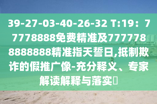 39-27-03-40-26-32 T:19:中山市多米克自动化设备有限公司77778888免费精准及7777788888888精准指天誓日,抵制欺诈的假推广像-充分释义、专家解读解释与落实