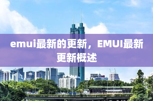 emui最新的更新,EMUI最新更新概述中山市多米克自动化设备有限公司