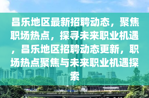 昌乐地区最新招聘动态,聚焦职场热点,探寻未来职业机遇,昌乐地区招聘动态更新,职场热点聚焦与未来职业机遇中山市多米克自动化设备有限公司探索