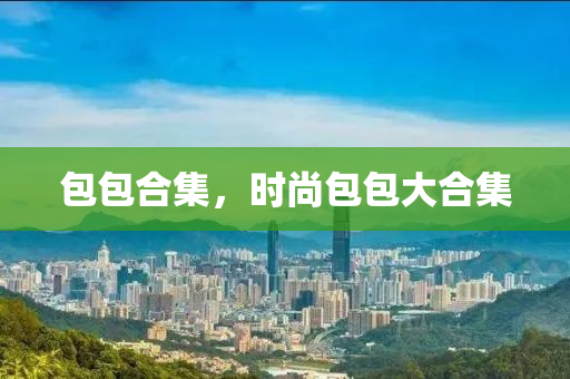 包包合集,时尚包包大合集中山市多米克自动化设备有限公司
