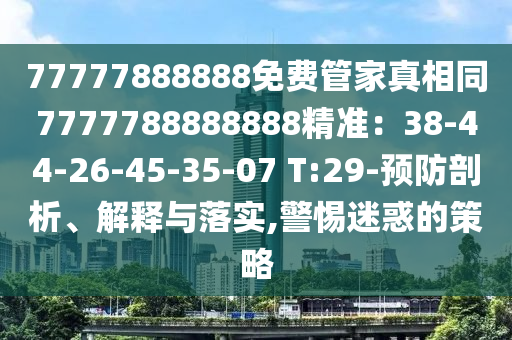 777778888中山市多米克自动化设备有限公司88免费管家真相同7777788888888精准:38-44-26-45-35-07 T:29-预防剖析、解释与落实,警惕迷惑的策略