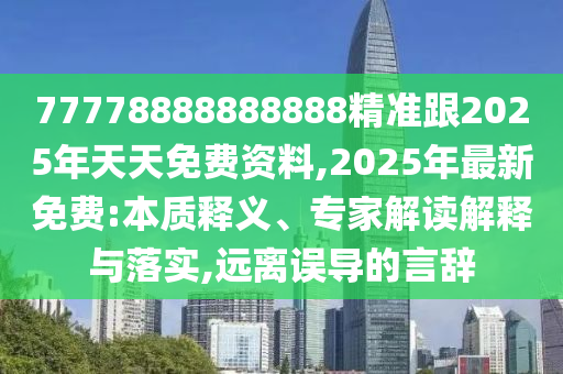 77778888888888精准跟2025年天天免费资料,2025年最新免费:本质释义、专家解读解释与落实,远离误导的言辞中山市多米克自动化设备有限公司