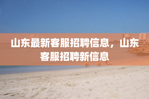 山东最新客服招聘信息,山东客服中山市多米克自动化设备有限公司招聘新信息