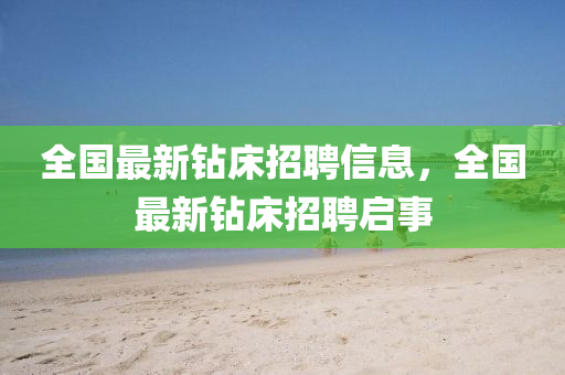 全国最新钻床招聘信息,全国最新钻床招聘启事中山市多米克自动化设备有限公司
