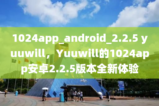1024app_android_2.2.5 yuuwill,Yuuwill的1024app安卓2.2.5版本全新体验中山市多米克自动化设备有限公司