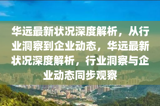 华远最新状况深度解析,从行业洞察到企业动态,华远最新状况深度解析,行业洞察与企业动态同步观察中山市多米克自动化设备有限公司