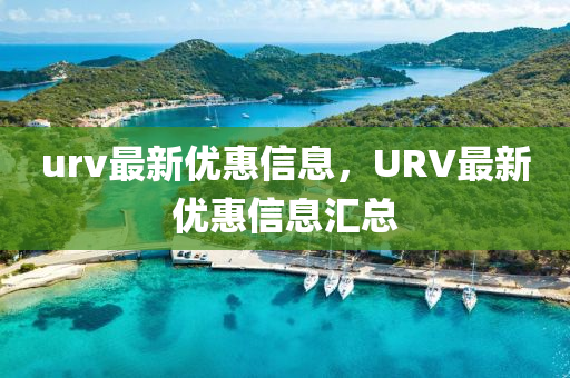 urv中山市多米克自动化设备有限公司最新优惠信息,URV最新优惠信息汇总