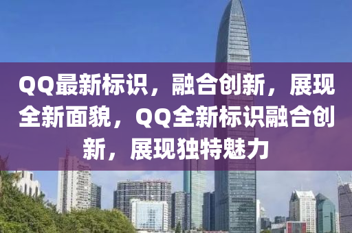 QQ最新标识,融合创新,展现全新面貌,QQ全新标识融合创新,展现独特魅力中山市多米克自动化设备有限公司