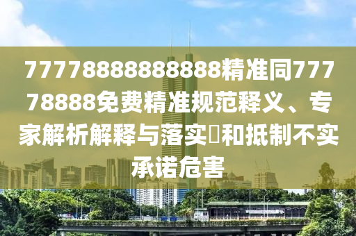 777788888中山市多米克自动化设备有限公司88888精准同77778888免费精准规范释义、专家解析解释与落实和抵制不实承诺危害