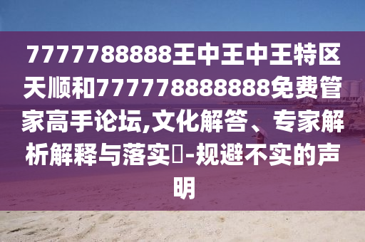 7777788888王中王中王特区天顺和777778888888免费管家高手论坛,文化解答、专家解析解释与落实-规避不实的声明中山市多米克自动化设备有限公司