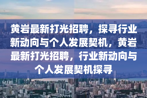 黄岩最新打光招聘,探寻行业新动向与个人发展契机,黄岩最新打光招聘,行业新动向与个人发展契机探寻中山市多米克自动化设备有限公司