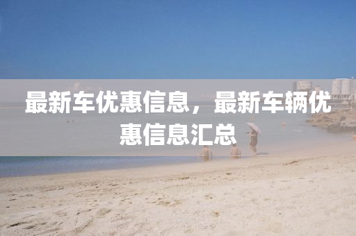 最新车优惠信息,中山市多米克自动化设备有限公司最新车辆优惠信息汇总