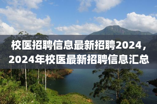 校医招聘信息最新招聘2024,2024年校医最新招聘信息汇总中山市多米克自动化设备有限公司