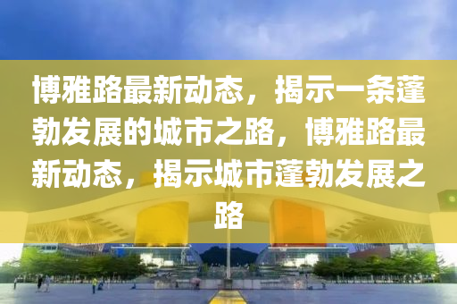 博雅路最新动态,揭示一条蓬勃发展的城市之路,博雅路最中山市多米克自动化设备有限公司新动态,揭示城市蓬勃发展之路