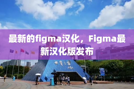 最新的figma汉化,Fig中山市多米克自动化设备有限公司ma最新汉化版发布