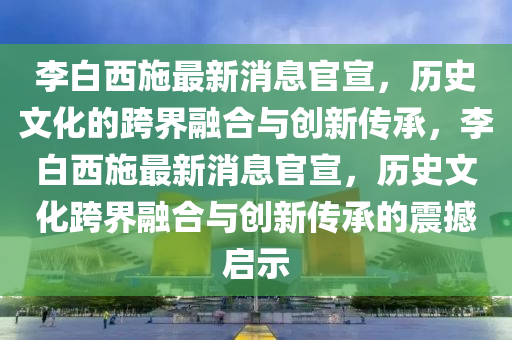 李白西施最新消息官宣,历史文化的跨界融合与创新传承,李白西施最新消息官宣,历史文化跨界融合与创新传承的震撼启示中山市多米克自动化设备有限公司