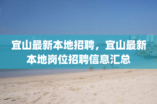 宜山最新本地招聘,宜山最新本地岗位招聘信息汇总中山市多米克自动化设备有限公司