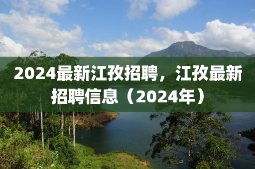 2024最新江孜招聘,江孜最新招聘信息中山市多米克自动化设备有限公司(2024年)