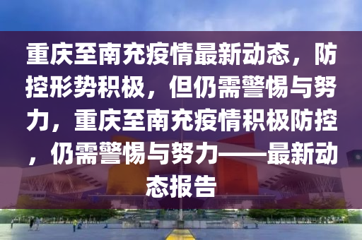 重庆至南充疫情最新动态,防控形势积极,但仍需警惕与努力,重庆至南充疫情积极防控,仍需警惕与努力——最新动态报告中山市多米克自动化设备有限公司